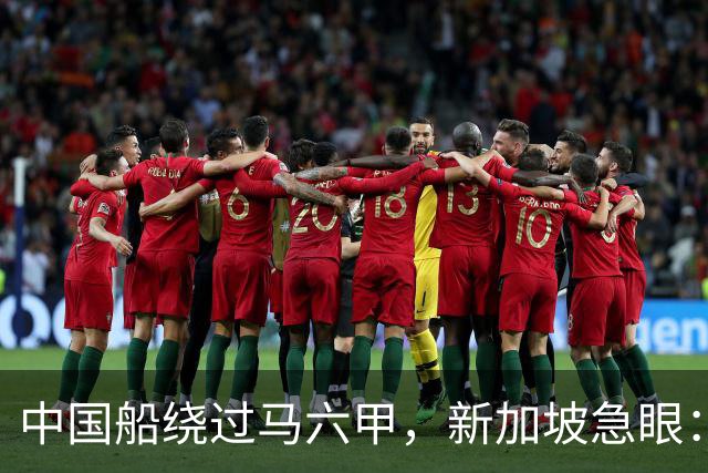 中国船绕过马六甲，新加坡急眼：不满我的财路，我就要造谣了！