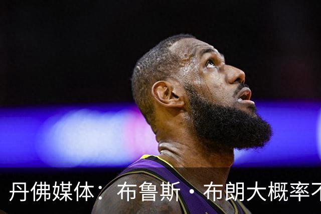 丹佛媒体：布鲁斯·布朗大概率不会回归 号码被穿&球队总薪资过高