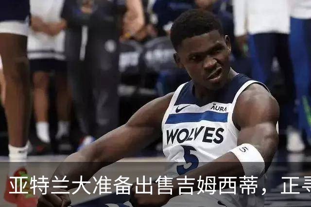亚特兰大准备出售吉姆西蒂，正寻求替代者：托迪博、罗马尼奥利、克里斯滕森在列