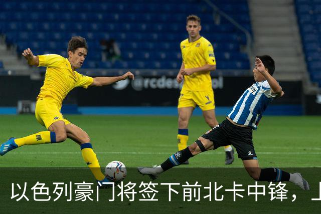 以色列豪门将签下前北卡中锋，上赛季他在欧洲赛场的表现非常一般
