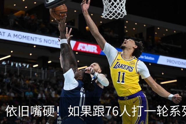 依旧嘴硬！如果跟76人打一轮系列赛，狄龙认为太阳会4比2获胜