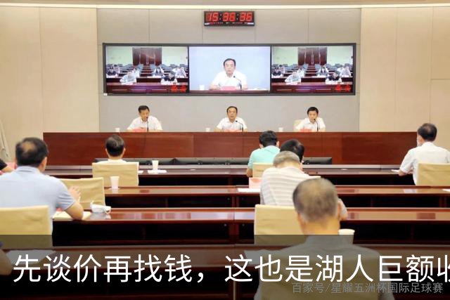 先谈价再找钱，这也是湖人巨额收购可以在几天内完成的重要因素？