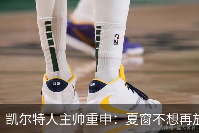 凯尔特人主帅重申：夏窗不想再放走任何核心，点名恩格斯和约翰斯顿