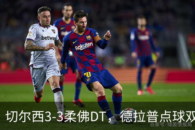 切尔西3-3柔佛DT，德拉普点球双响仍难取胜