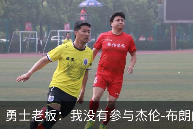 勇士老板：我没有参与杰伦-布朗的交易，但邓利维肯定参与了谈判