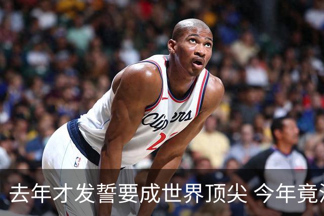 去年才发誓要成世界顶尖 今年竟沦落到英超12名走人