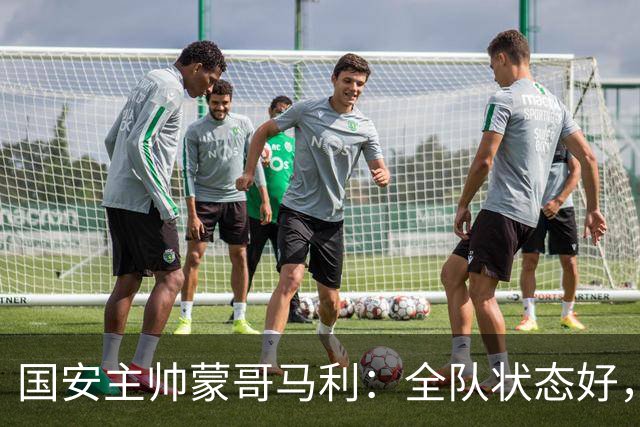 国安主帅蒙哥马利：全队状态好，压力在我这儿