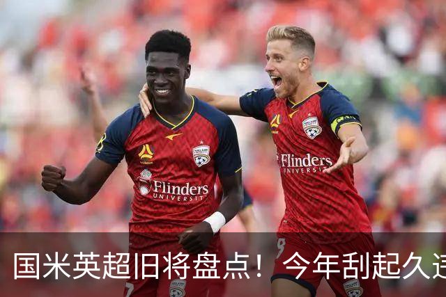 国米英超旧将盘点！今年刮起久违英伦风，全力提升阵容上限！