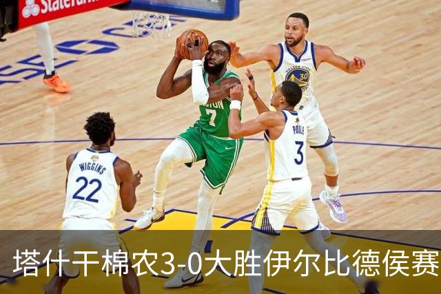 塔什干棉农3-0大胜伊尔比德侯赛因，哈姆达莫夫两球，巴沙尔-博尼扬传射