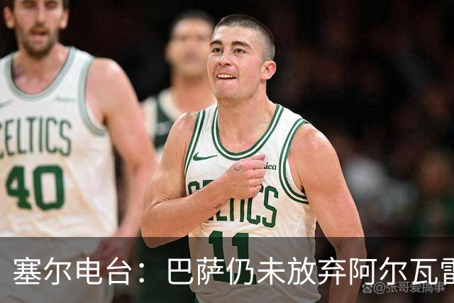 塞尔电台：巴萨仍未放弃阿尔瓦雷斯；有信心完成所有球员注册