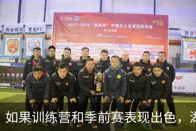如果训练营和季前赛表现出色，湖人侧翼新秀有机会进入轮换阵容？