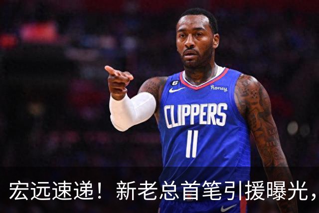 宏远速递！新老总首笔引援曝光，朱芳雨正式改口，萨姆纳又获报价