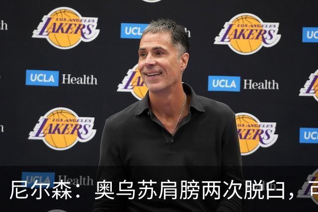 尼尔森：奥乌苏肩膀两次脱臼，可能需要伤缺两周