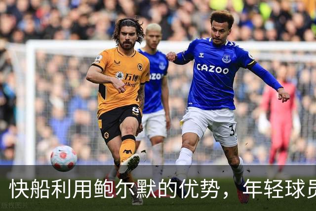 快船利用鲍尔默的优势，年轻球员重建新篇章