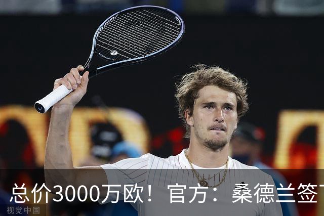 总价3000万欧！官方：桑德兰签下法国后卫梅塔利，20岁身价1800万