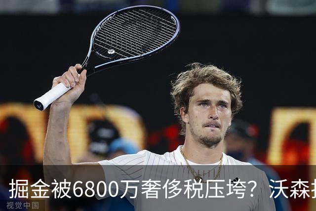 掘金被6800万奢侈税压垮？沃森拒绝7000万合同恐遭四队抢夺
