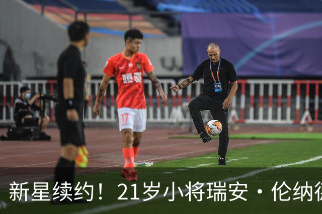 新星续约！21岁小将瑞安·伦纳德的8400万美元长约