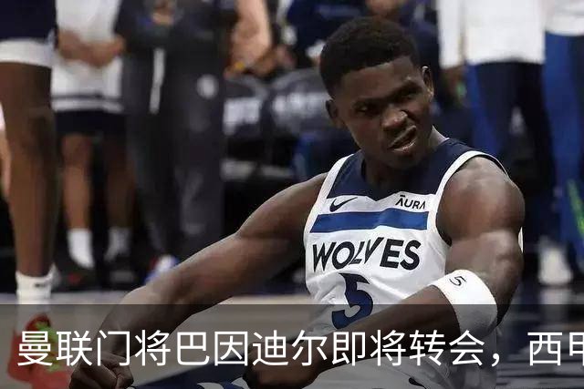曼联门将巴因迪尔即将转会，西甲劲旅申请租借