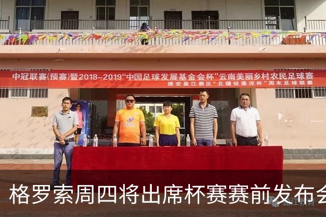 格罗索周四将出席杯赛赛前发布会
