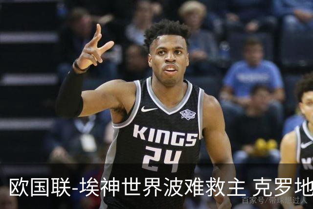 欧国联-埃神世界波难救主 克罗地亚2比1双杀丹麦
