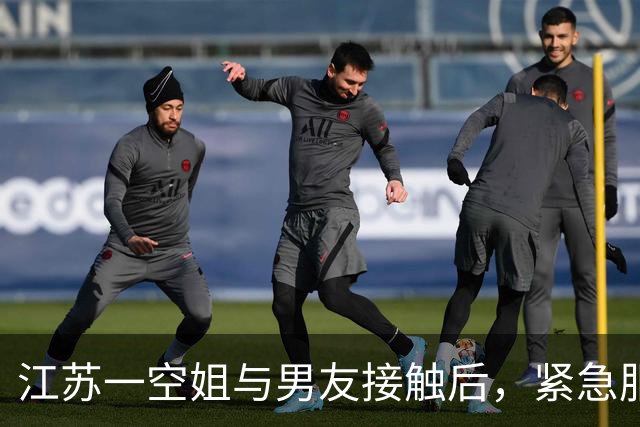 江苏一空姐与男友接触后，紧急服用阻断药，1个月后阻断失败入院