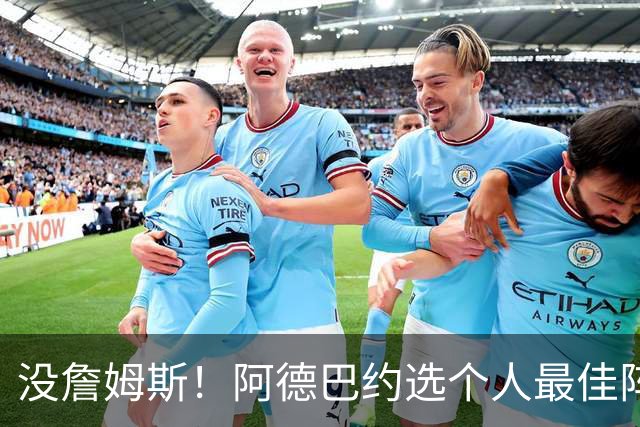 没詹姆斯！阿德巴约选个人最佳阵容：科比、库里、乔丹、KD、邓肯
