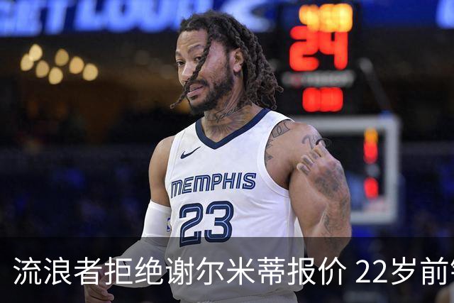 流浪者拒绝谢尔米蒂报价 22岁前锋首发伤退
