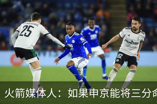 火箭媒体人：如果申京能将三分命中率提升到33-34%，他会更有威胁