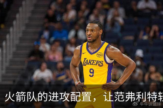 火箭队的进攻配置，让范弗利特轻松上阵