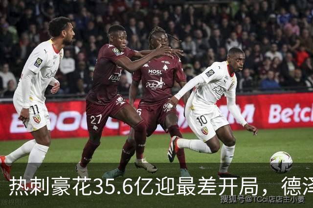 热刺豪花35.6亿迎最差开局，德泽尔比捱到11月见分晓