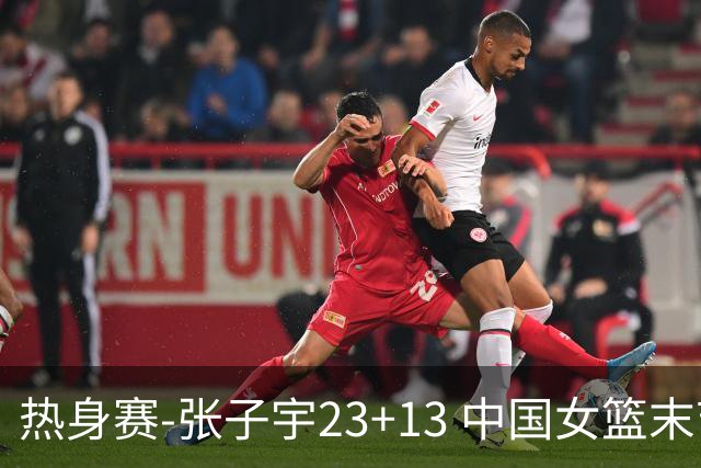 热身赛-张子宇23+13 中国女篮末节逆转再胜尼日利亚