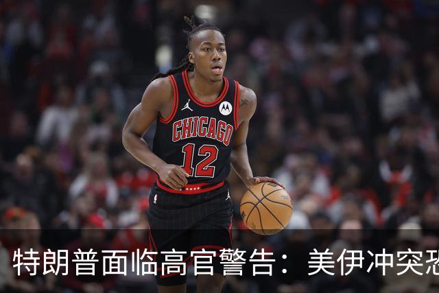 特朗普面临高官警告：美伊冲突恐怕难以平息