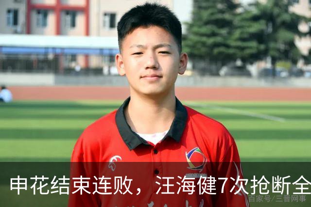 申花结束连败，汪海健7次抢断全部成功，刷新个人单场中超新高