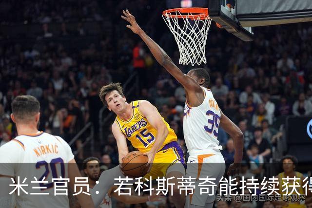 米兰官员：若科斯蒂奇能持续获得出场时间，大概会进10到15球