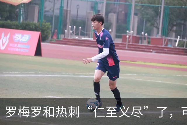 罗梅罗和热刺“仁至义尽”了，可国米仍旧难满足对方的要价