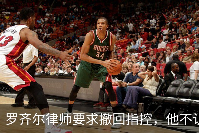 罗齐尔律师要求撤回指控，他不认为自己在黄蜂效力时打了假球？
