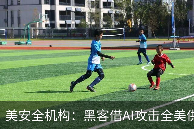 美安全机构：黑客借AI攻击全美供水系统，多州设施已遭入侵