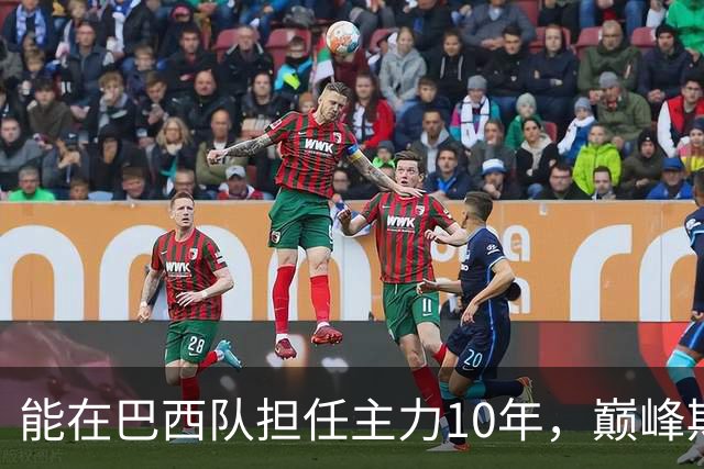 能在巴西队担任主力10年，巅峰期却沦为意甲替补，悍将受困于规则