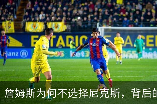 詹姆斯为何不选择尼克斯，背后的原因出乎意料