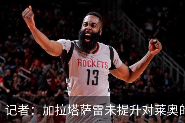 记者：加拉塔萨雷未提升对莱奥的报价，未来几天将再次和米兰谈判
