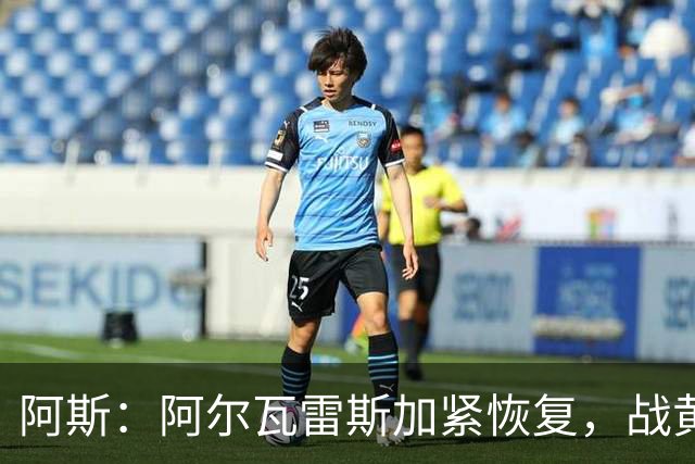 阿斯：阿尔瓦雷斯加紧恢复，战黄潜可能替补登场