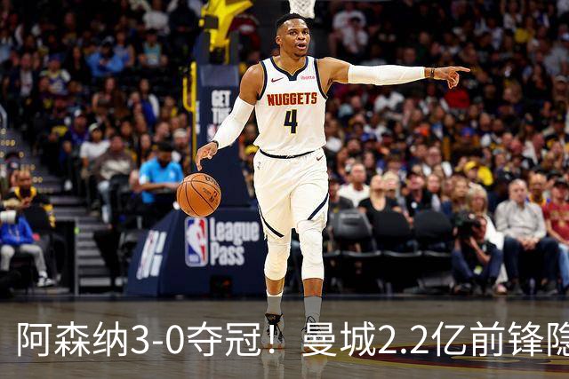 阿森纳3-0夺冠！曼城2.2亿前锋隐身：53分钟7次触球，11场决赛0球