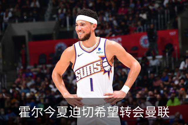 霍尔今夏迫切希望转会曼联