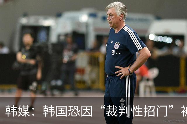 韩媒：韩国恐因“裁判性招门”被剥夺奥运铜牌，已免兵役球员遇尴尬处境
