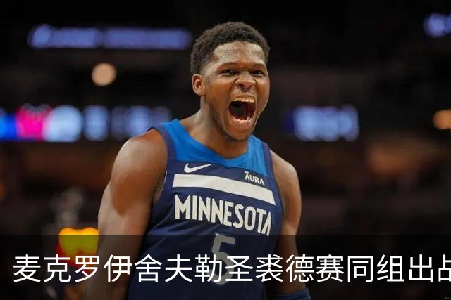 麦克罗伊舍夫勒圣裘德赛同组出战