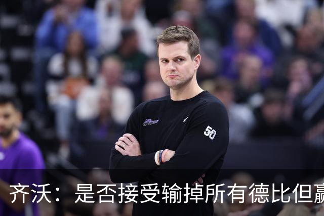 齐沃：是否接受输掉所有德比但赢得冠军？这问题应该去问球迷