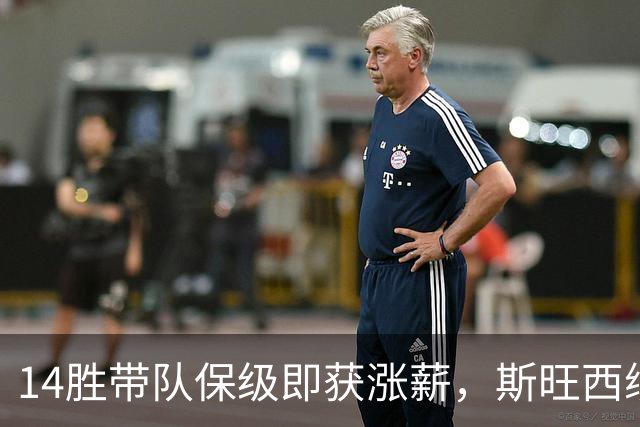 14胜带队保级即获涨薪，斯旺西续约马托斯至2030年