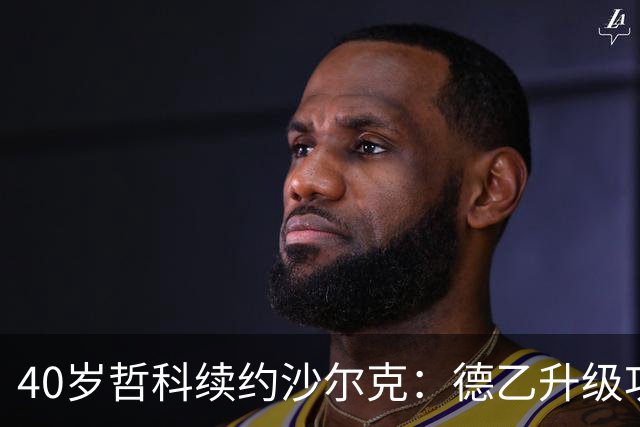 40岁哲科续约沙尔克：德乙升级功臣，新赛季再战德甲