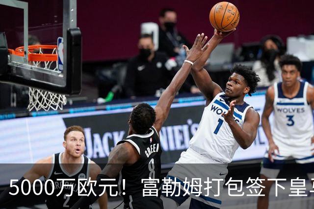 5000万欧元！富勒姆打包签下皇马双星，帕拉西奥斯投奔阿韦洛亚