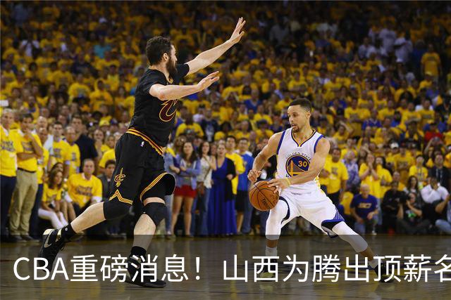 CBA重磅消息！山西为腾出顶薪名额将原帅交易到江苏男篮，北京广厦继续酝酿交易，辽宁小将新赛季升入一队，郭士强最新发声